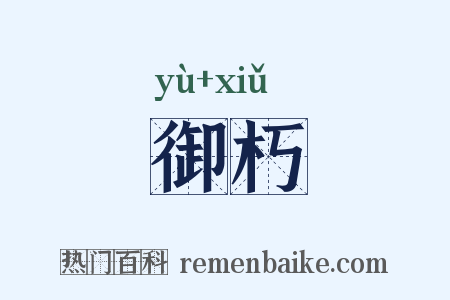 御朽是什么意思的图片
